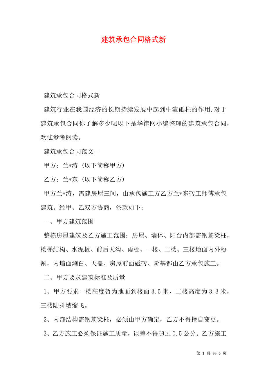 建筑承包合同格式新.doc_第1页