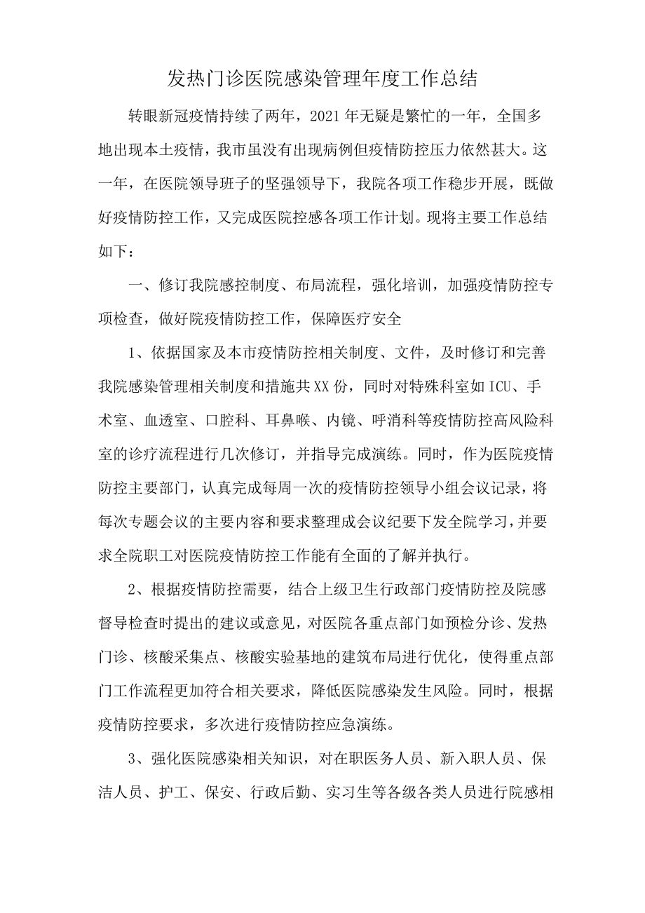 发热门诊医院感染管理年度工作总结.pdf_第1页