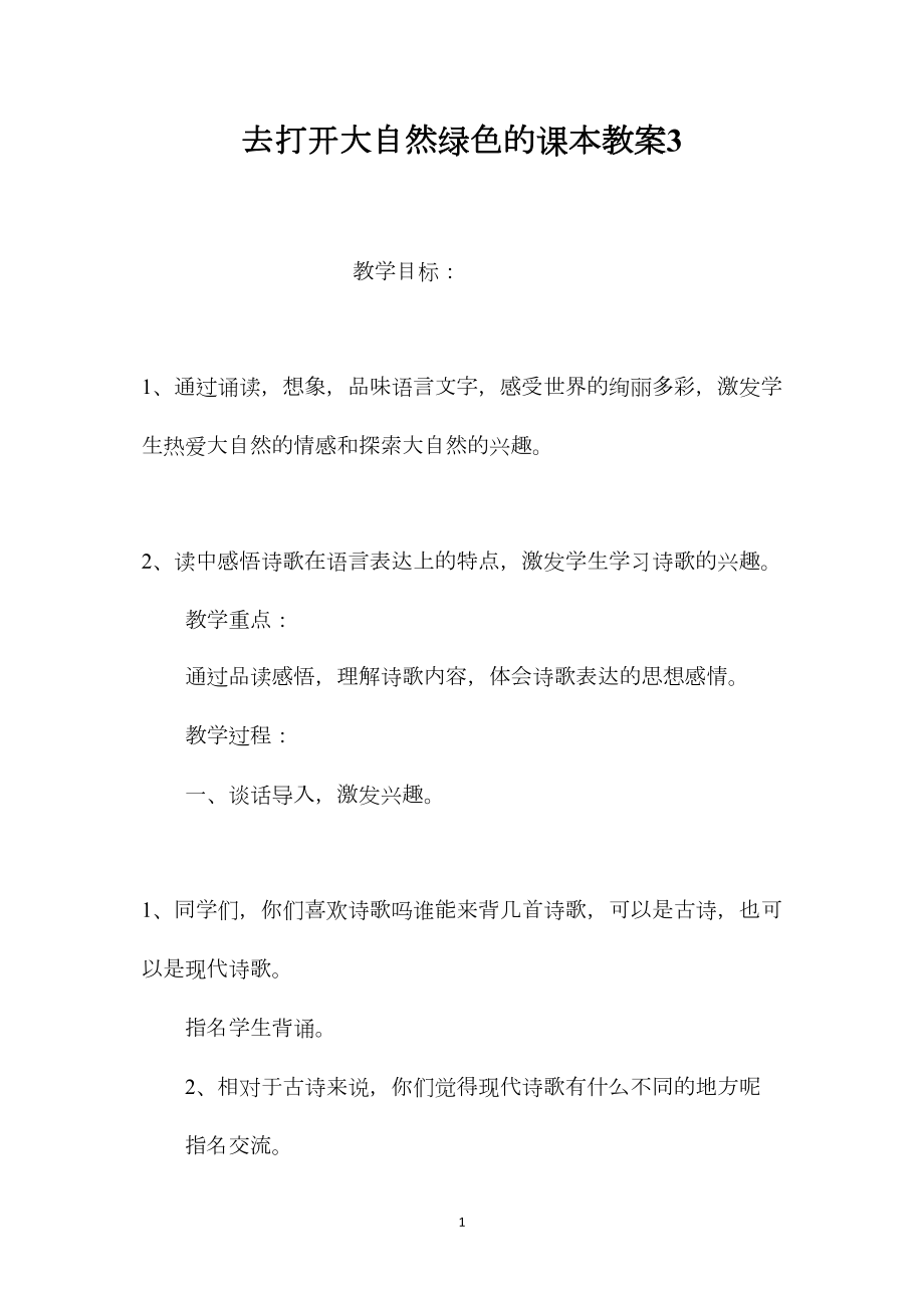 去打开大自然绿色的课本教案3.docx_第1页