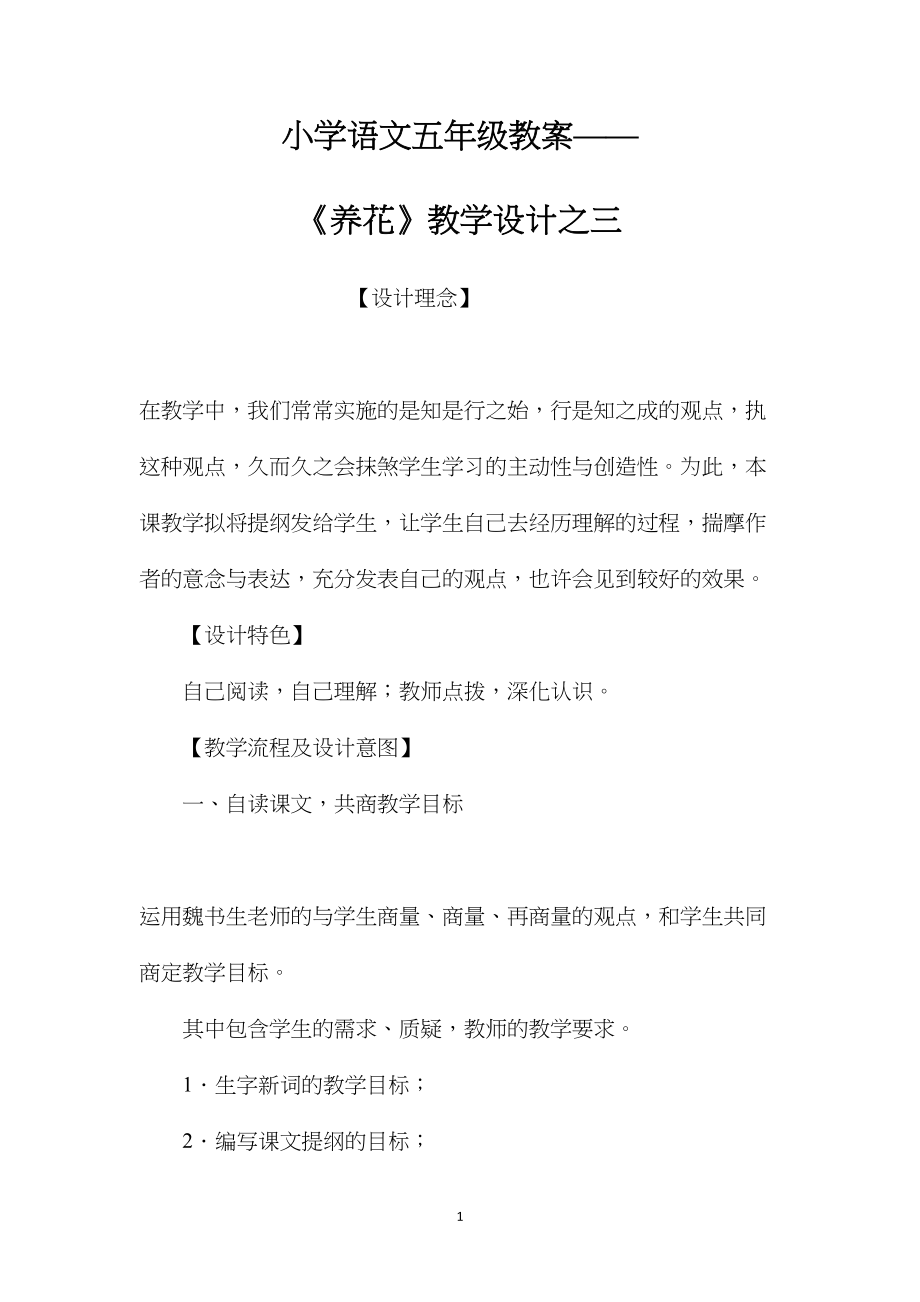 小学语文五年级教案——《养花》教学设计之三 (2).docx_第1页