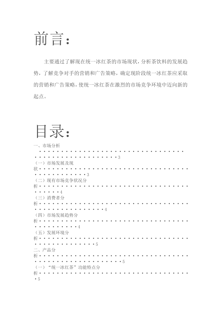 统一冰红茶促销策划书.docx_第1页