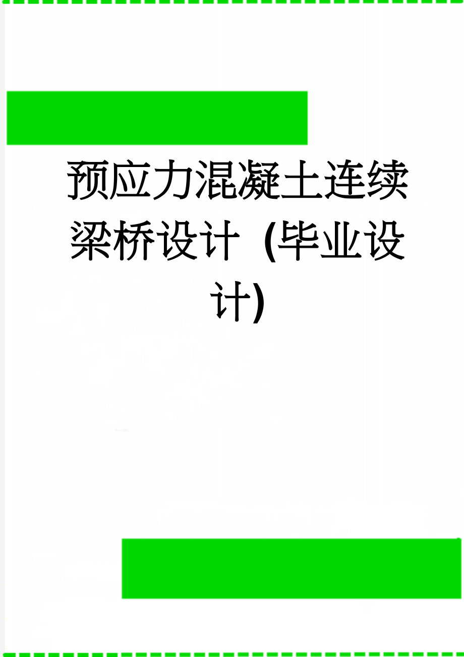 预应力混凝土连续梁桥设计 (毕业设计)(54页).doc_第1页