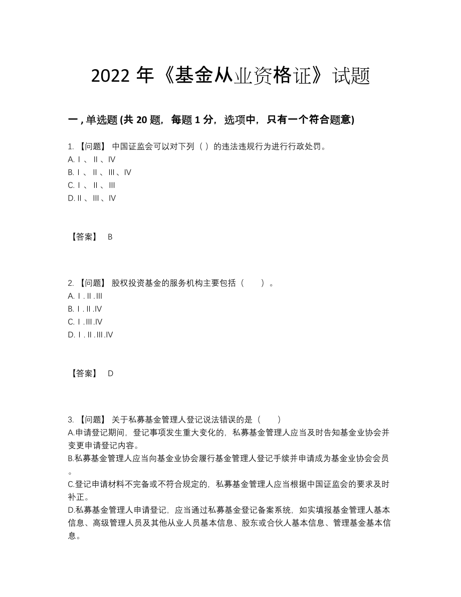 2022年全国基金从业资格证自测模拟预测题.docx_第1页