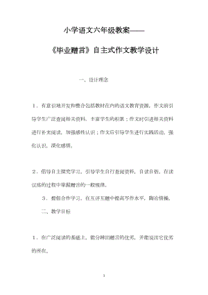 小学语文六年级教案——《毕业赠言》自主式作文教学设计.docx