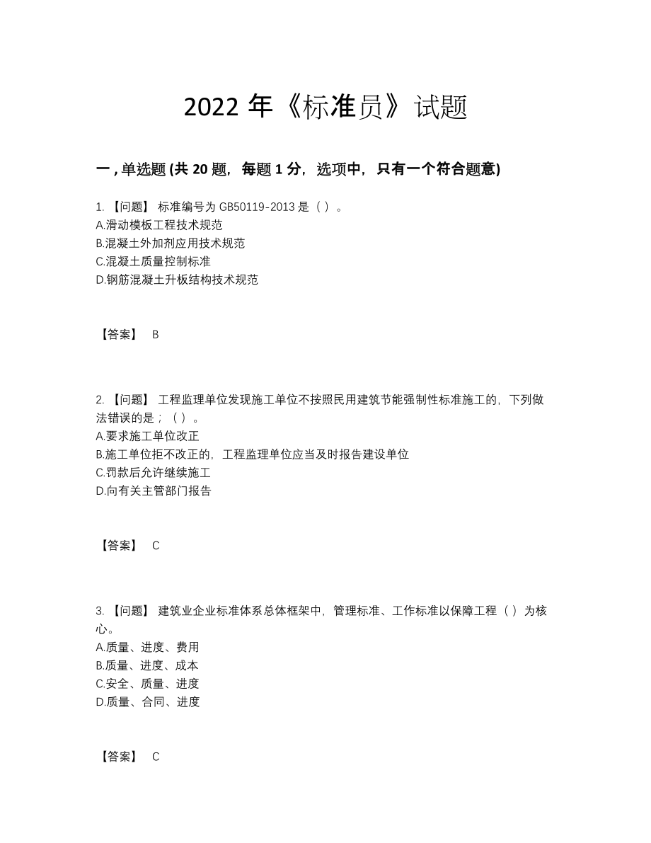 2022年吉林省标准员评估测试题.docx_第1页