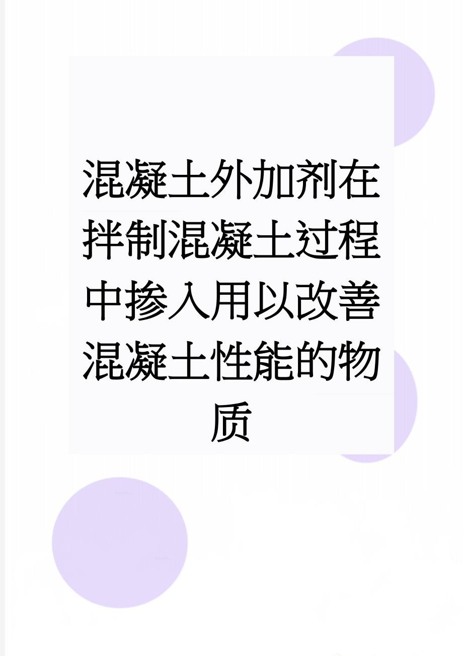 混凝土外加剂在拌制混凝土过程中掺入用以改善混凝土性能的物质(3页).doc_第1页