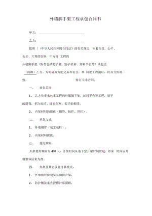 外墙脚手架工程承包合同书.pdf