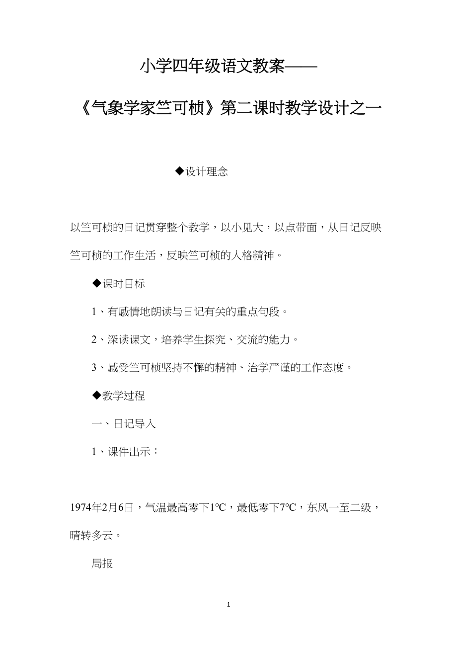 小学四年级语文教案——《气象学家竺可桢》第二课时教学设计之一.docx_第1页