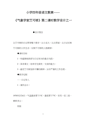 小学四年级语文教案——《气象学家竺可桢》第二课时教学设计之一.docx