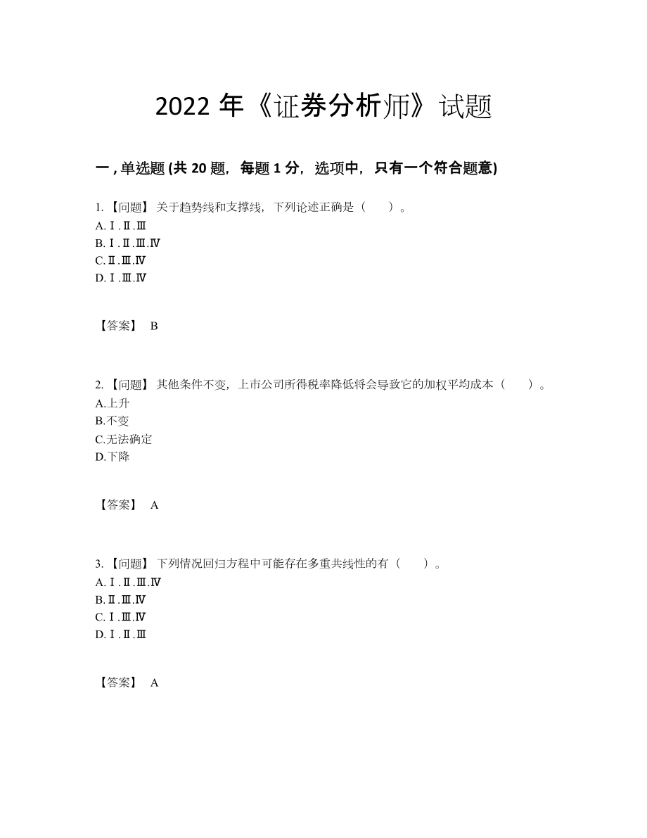 2022年四川省证券分析师通关试题4.docx_第1页