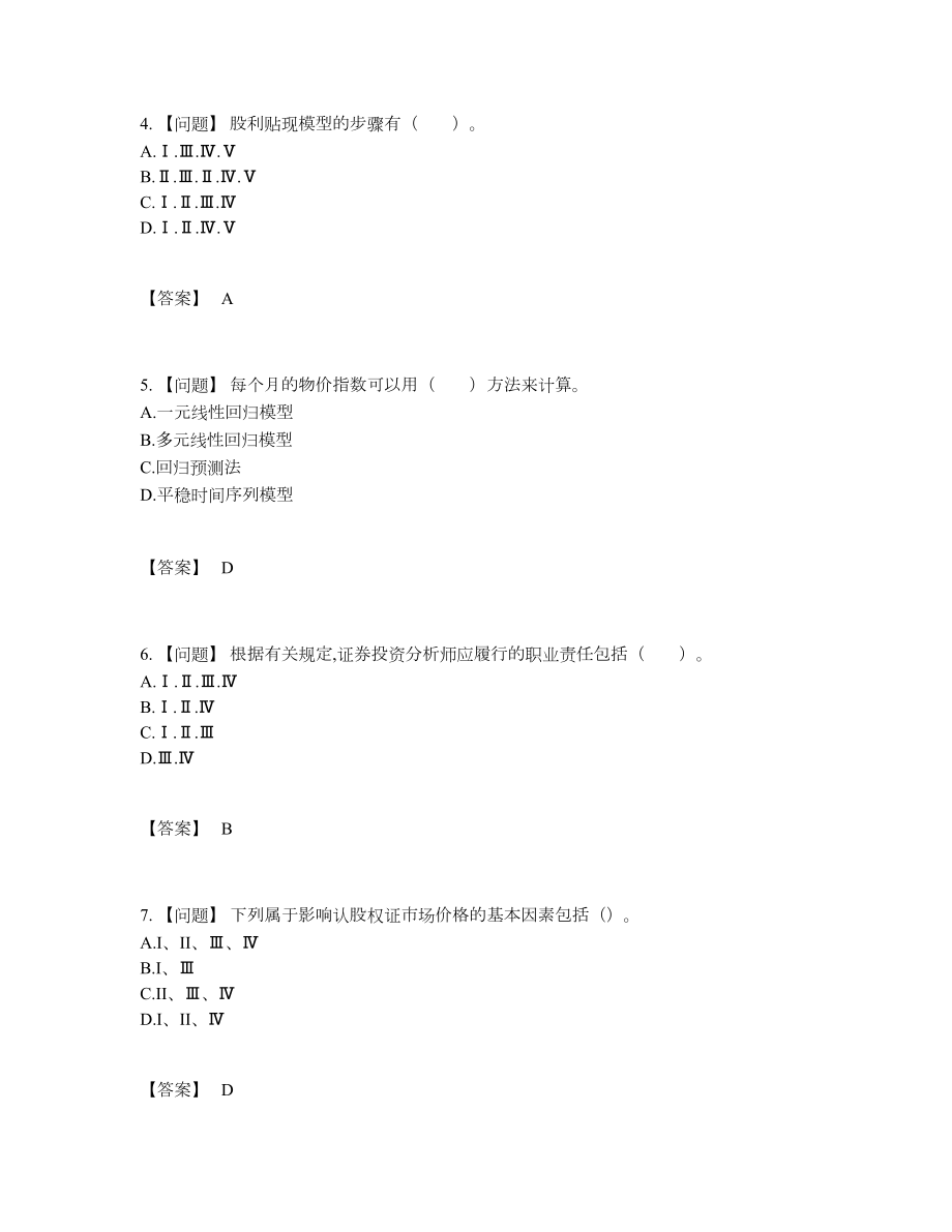 2022年四川省证券分析师通关试题4.docx_第2页