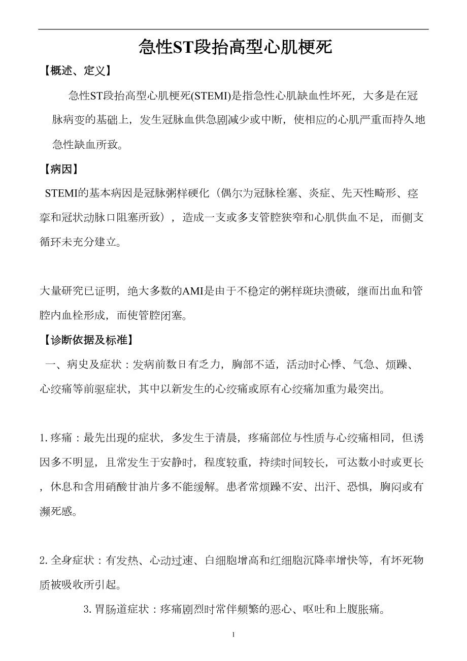 医学专题一急性心肌梗死诊疗常规.docx_第1页