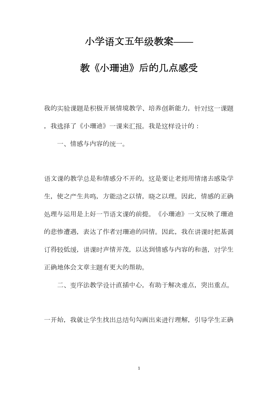 小学语文五年级教案——教《小珊迪》后的几点感受 (2).docx_第1页