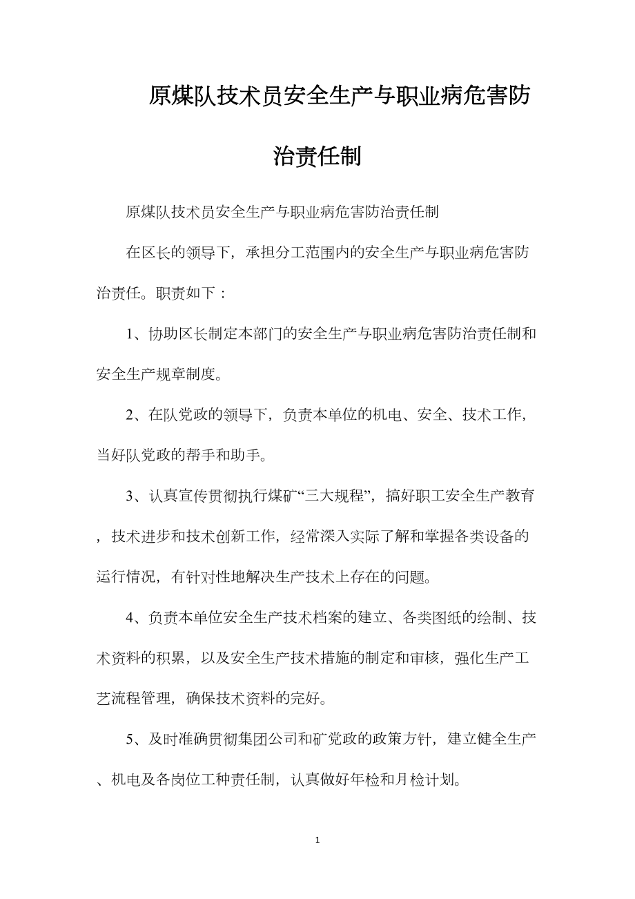 原煤队技术员安全生产与职业病危害防治责任制.docx_第1页