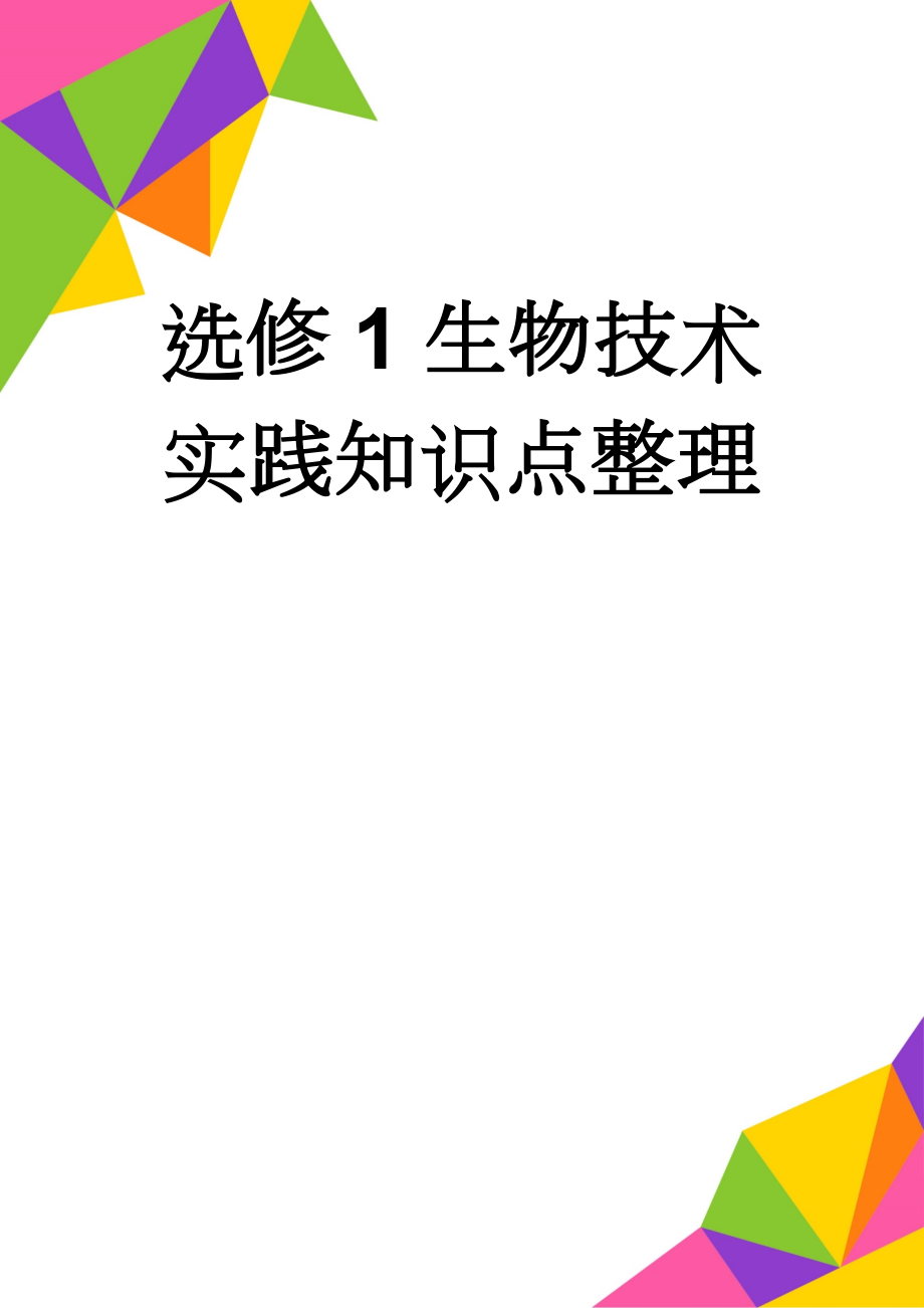 选修1生物技术实践知识点整理(10页).doc_第1页