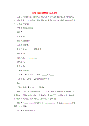 完整版购房合同样本4篇 (2).doc