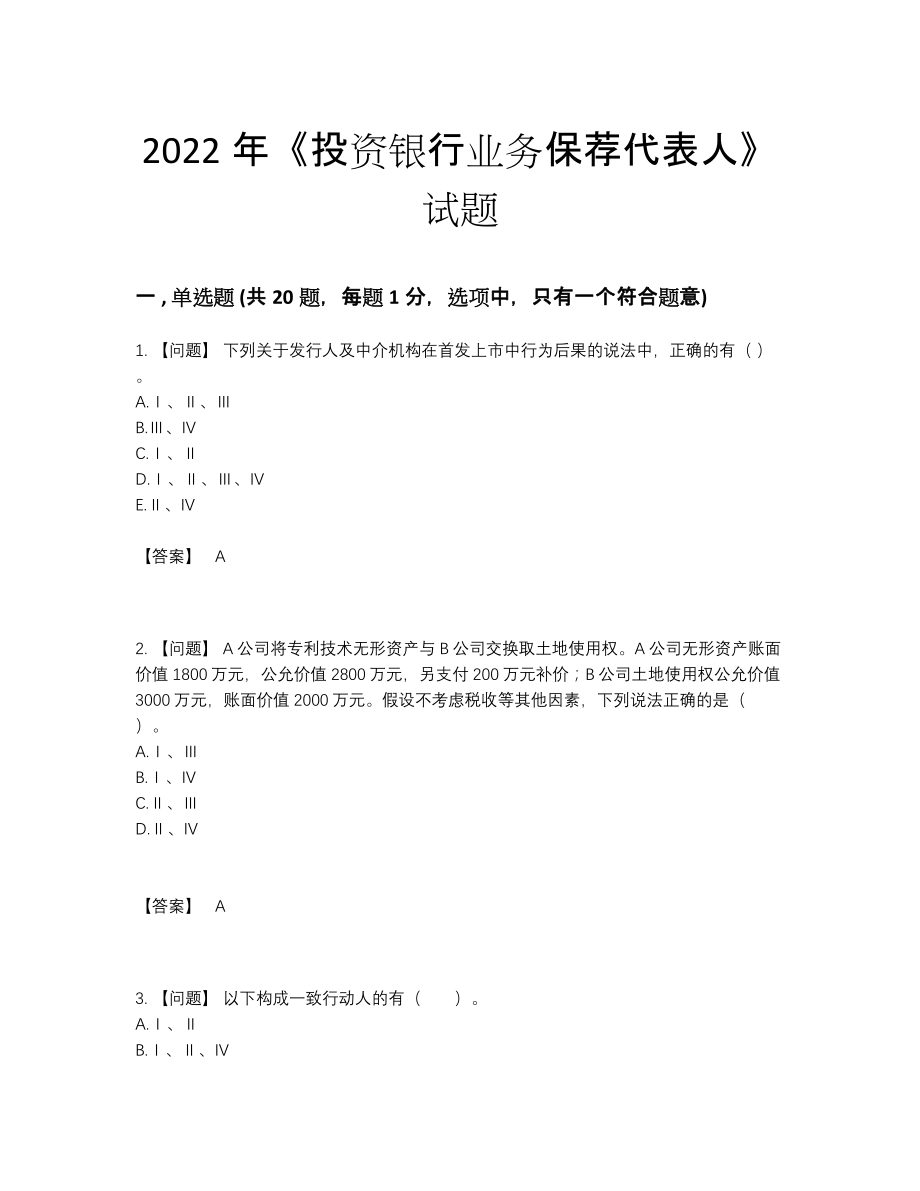 2022年全省投资银行业务保荐代表人深度自测模拟题34.docx_第1页