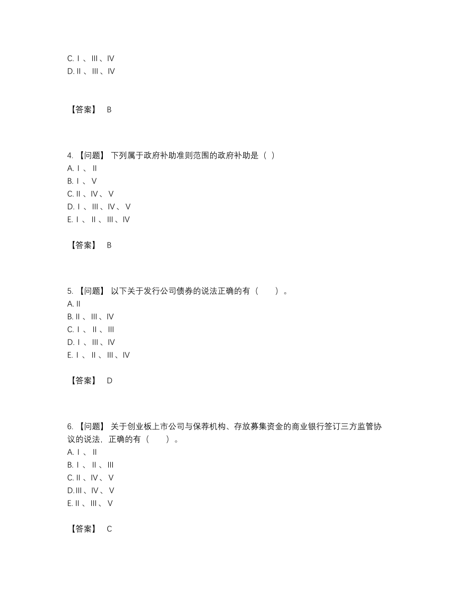 2022年全省投资银行业务保荐代表人深度自测模拟题34.docx_第2页