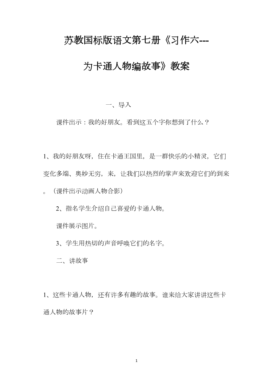 苏教国标版语文第七册《习作六---为卡通人物编故事》教案.docx_第1页