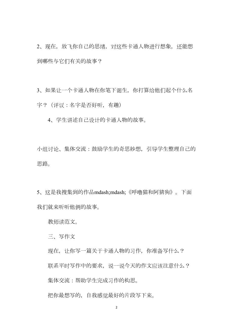 苏教国标版语文第七册《习作六---为卡通人物编故事》教案.docx_第2页