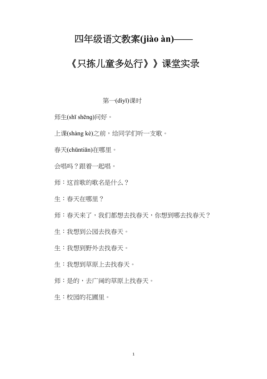 四年级语文教案——《只拣儿童多处行》》课堂实录.docx_第1页