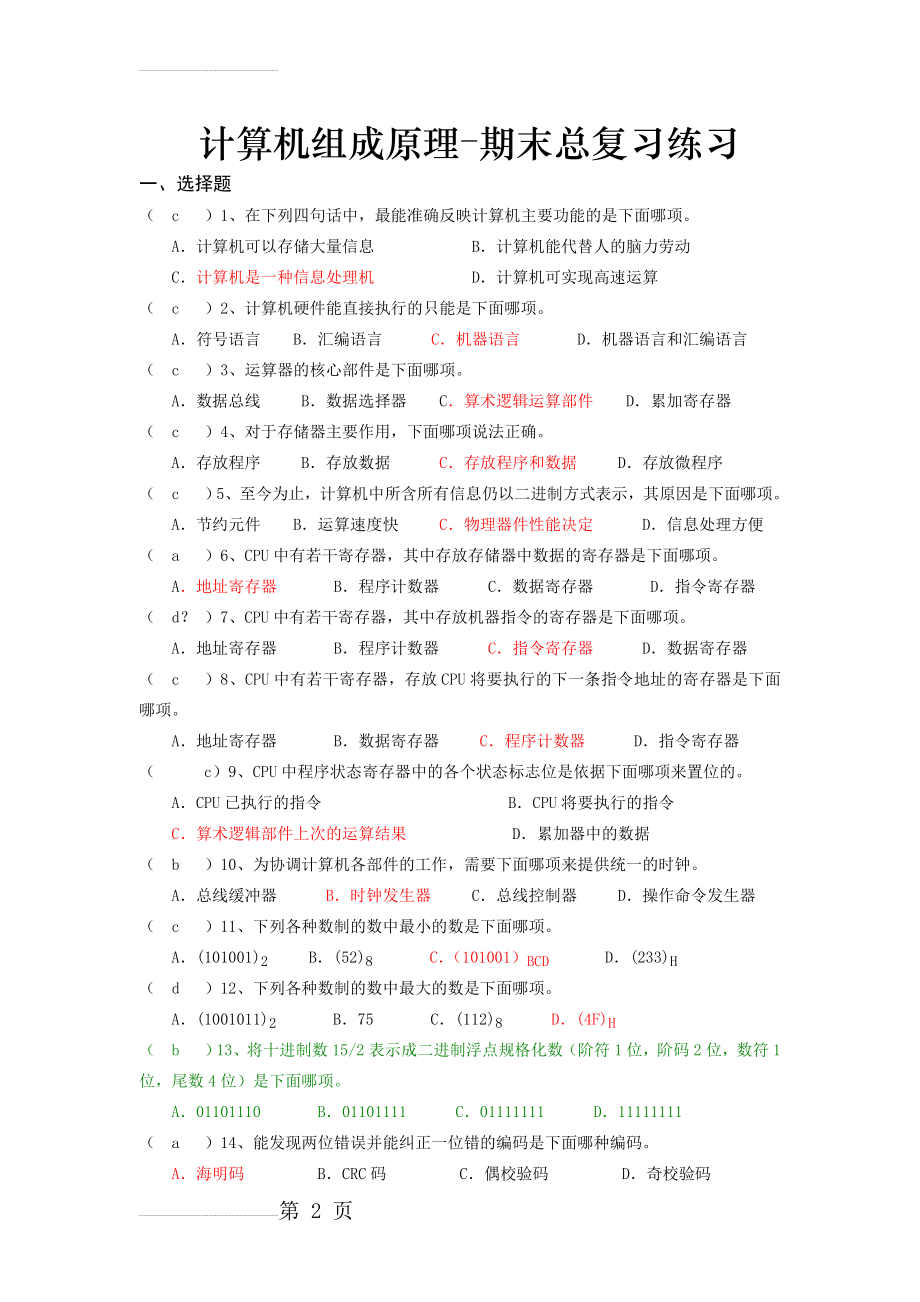 计算机组成原理-期末总复习练习(25页).doc_第2页