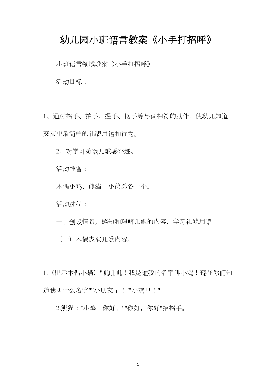 幼儿园小班语言教案《小手打招呼》.docx_第1页