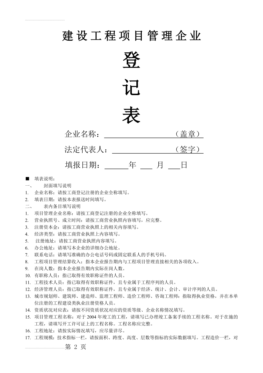 建设工程项目管理企业(4页).doc_第2页