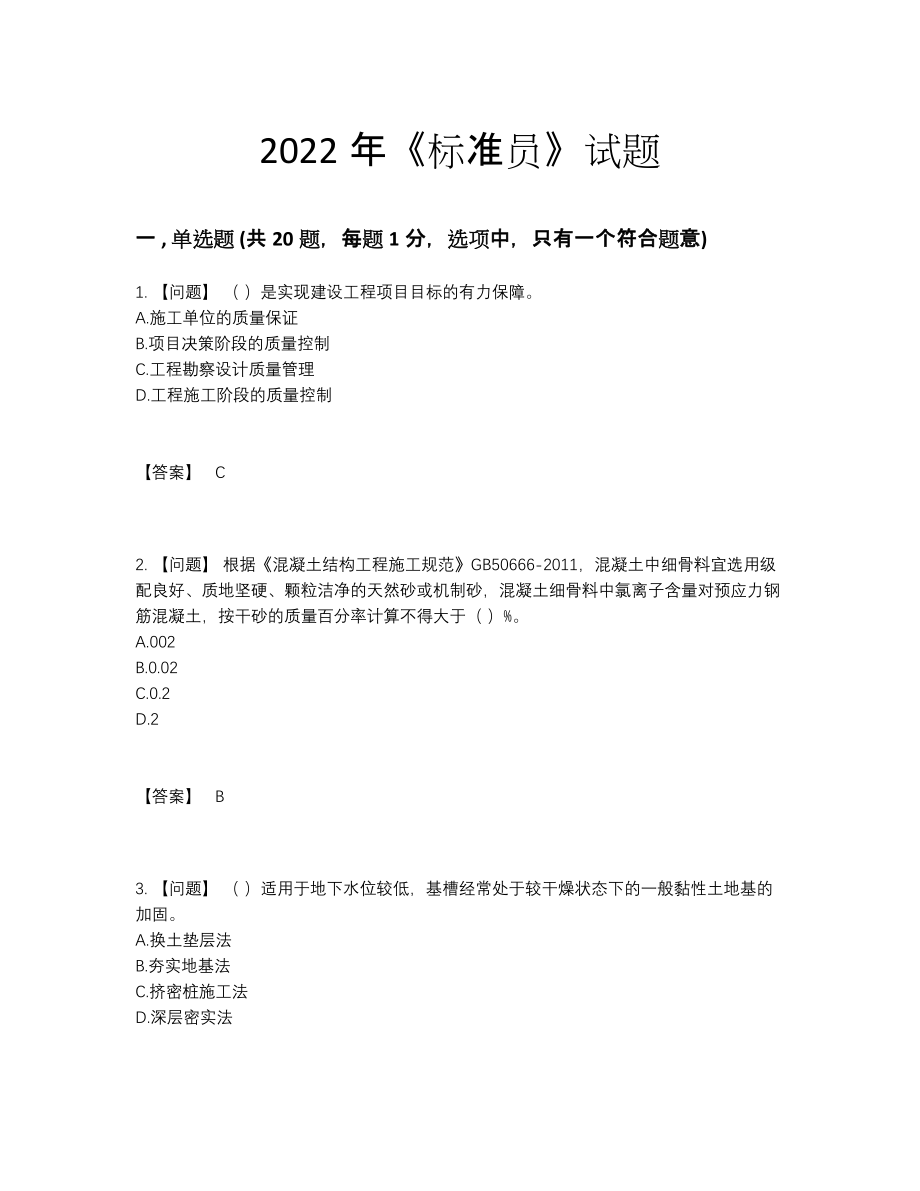 2022年四川省标准员模考考试题.docx_第1页