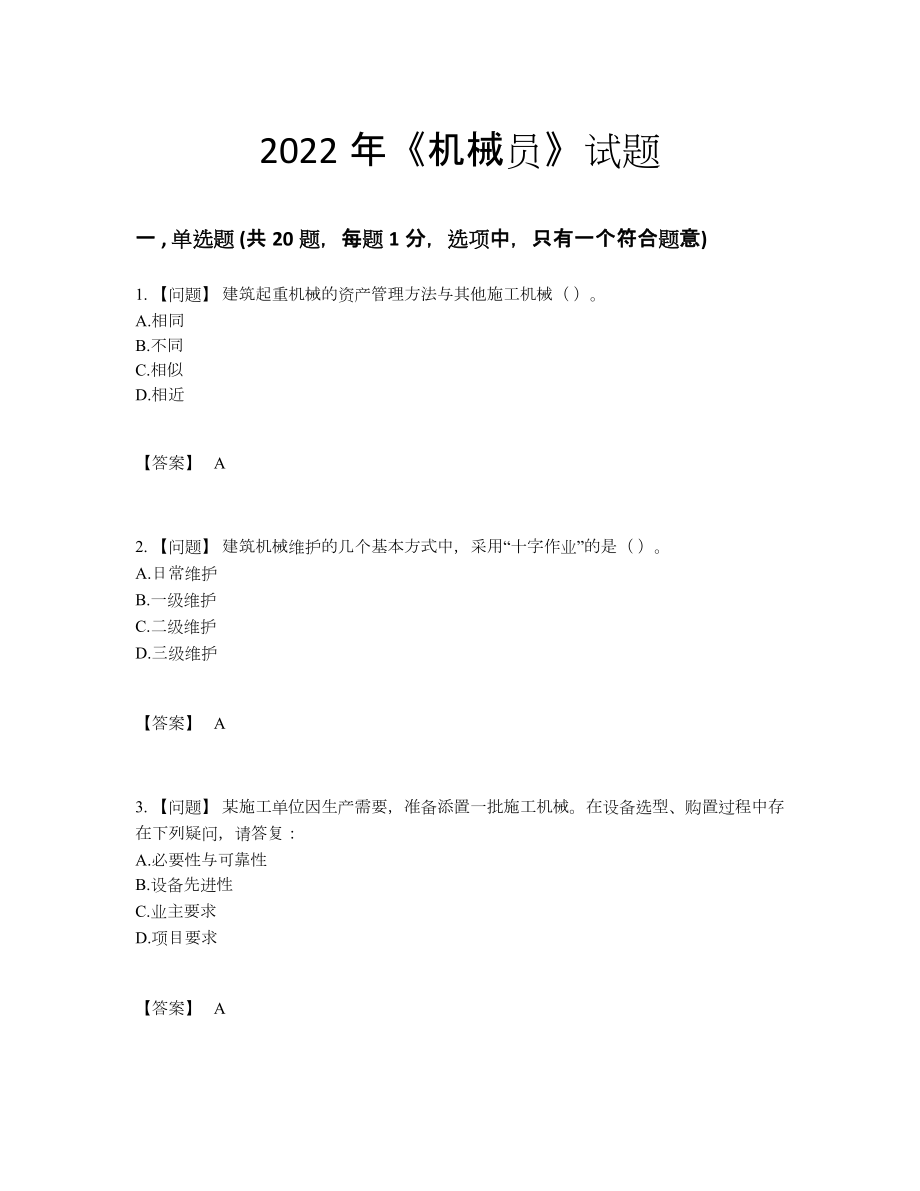 2022年吉林省机械员高分通关模拟题.docx_第1页