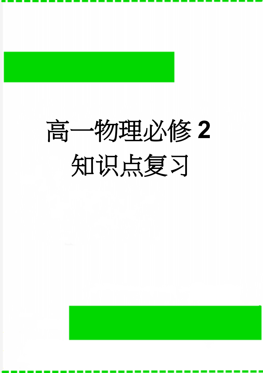 高一物理必修2知识点复习(16页).doc_第1页