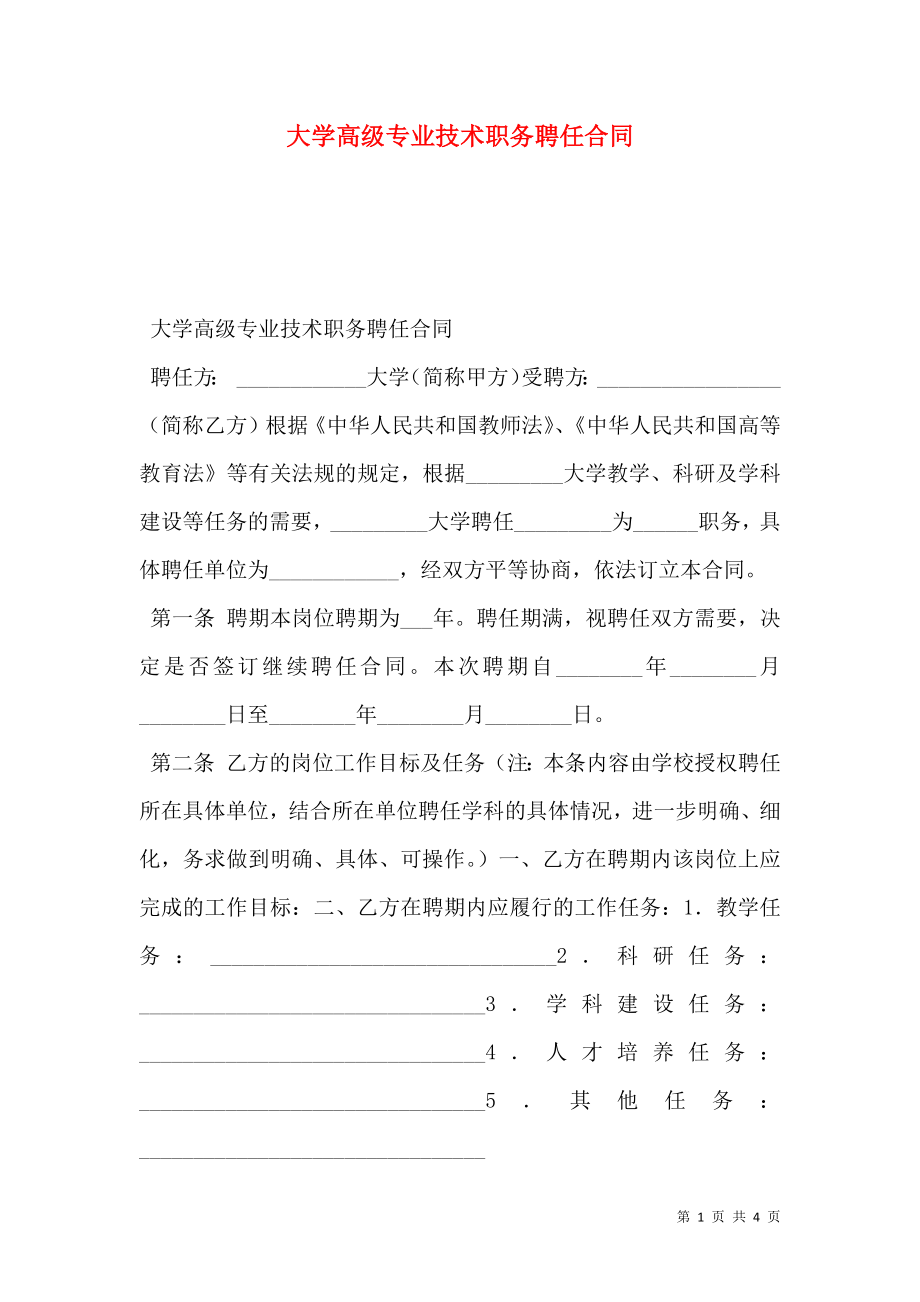 大学高级专业技术职务聘任合同 (2).doc_第1页