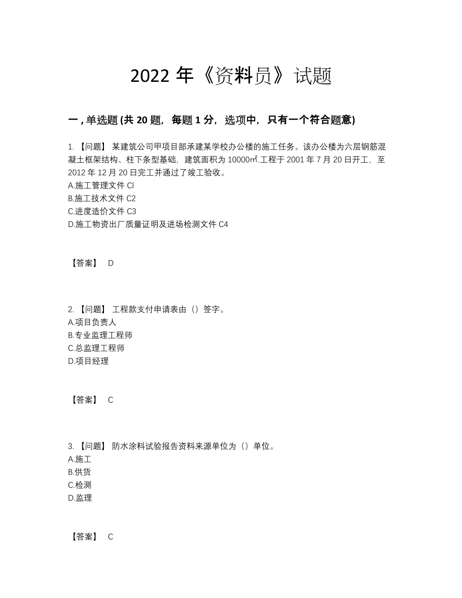 2022年四川省资料员自测提分题40.docx_第1页