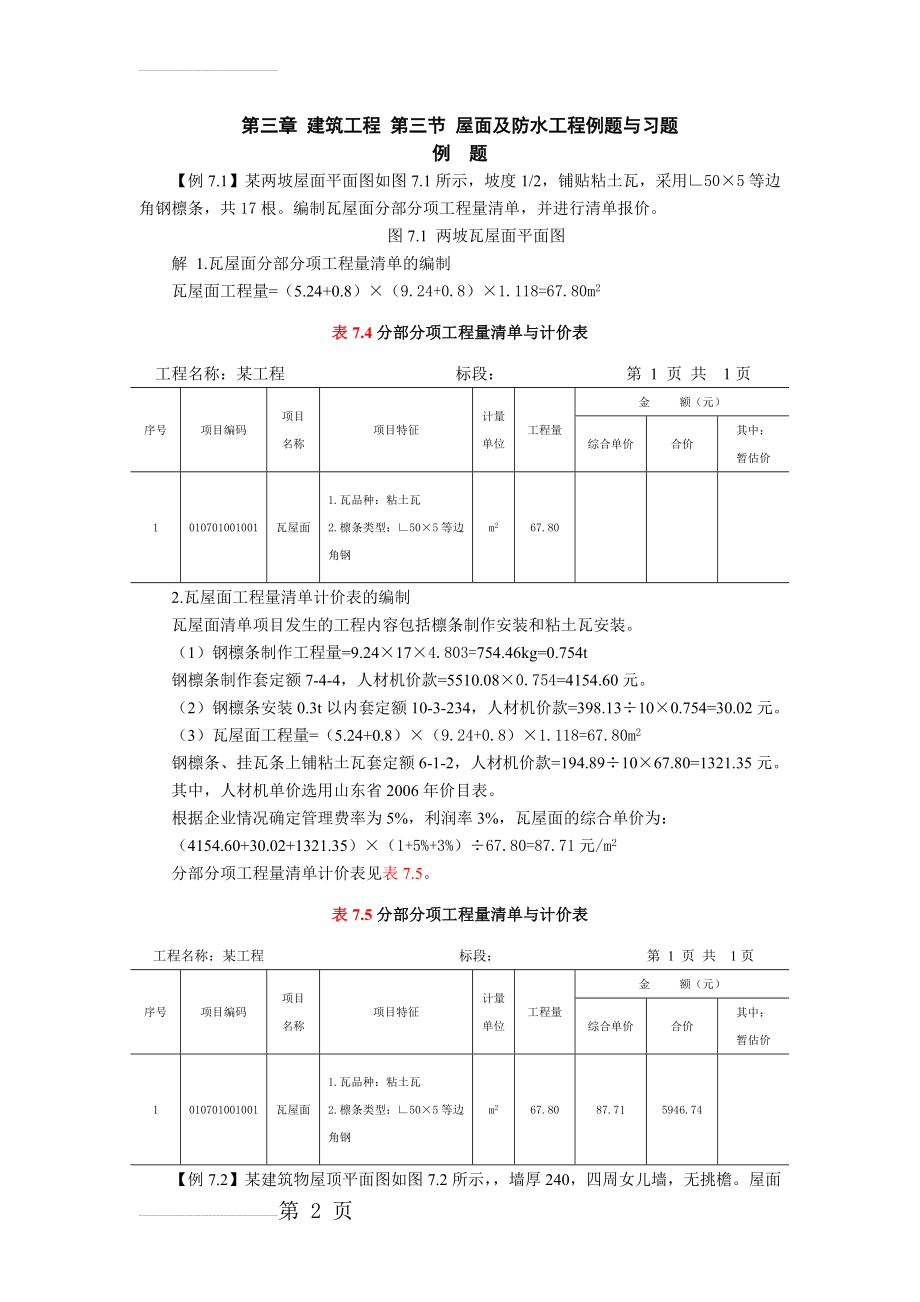 第三章建筑工程 第七节 屋面及防水工程习题(6页).doc_第2页