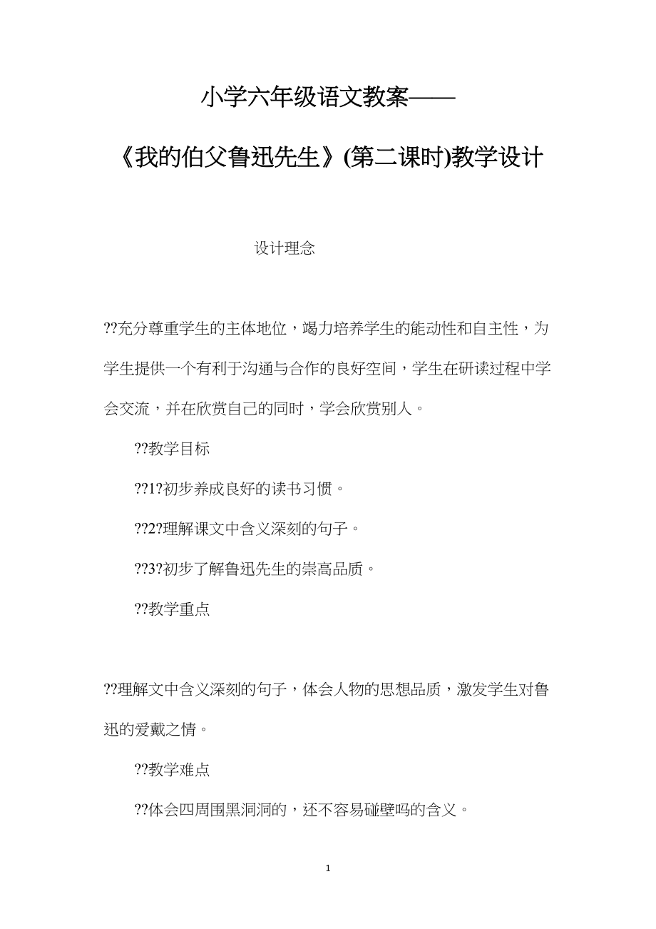 小学六年级语文教案——《我的伯父鲁迅先生》(第二课时)教学设计.docx_第1页