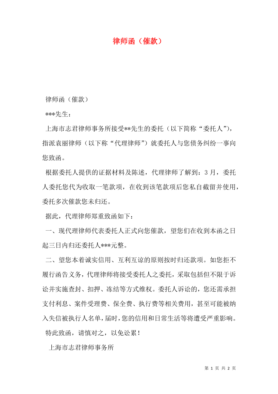 律师函（催款）.doc_第1页