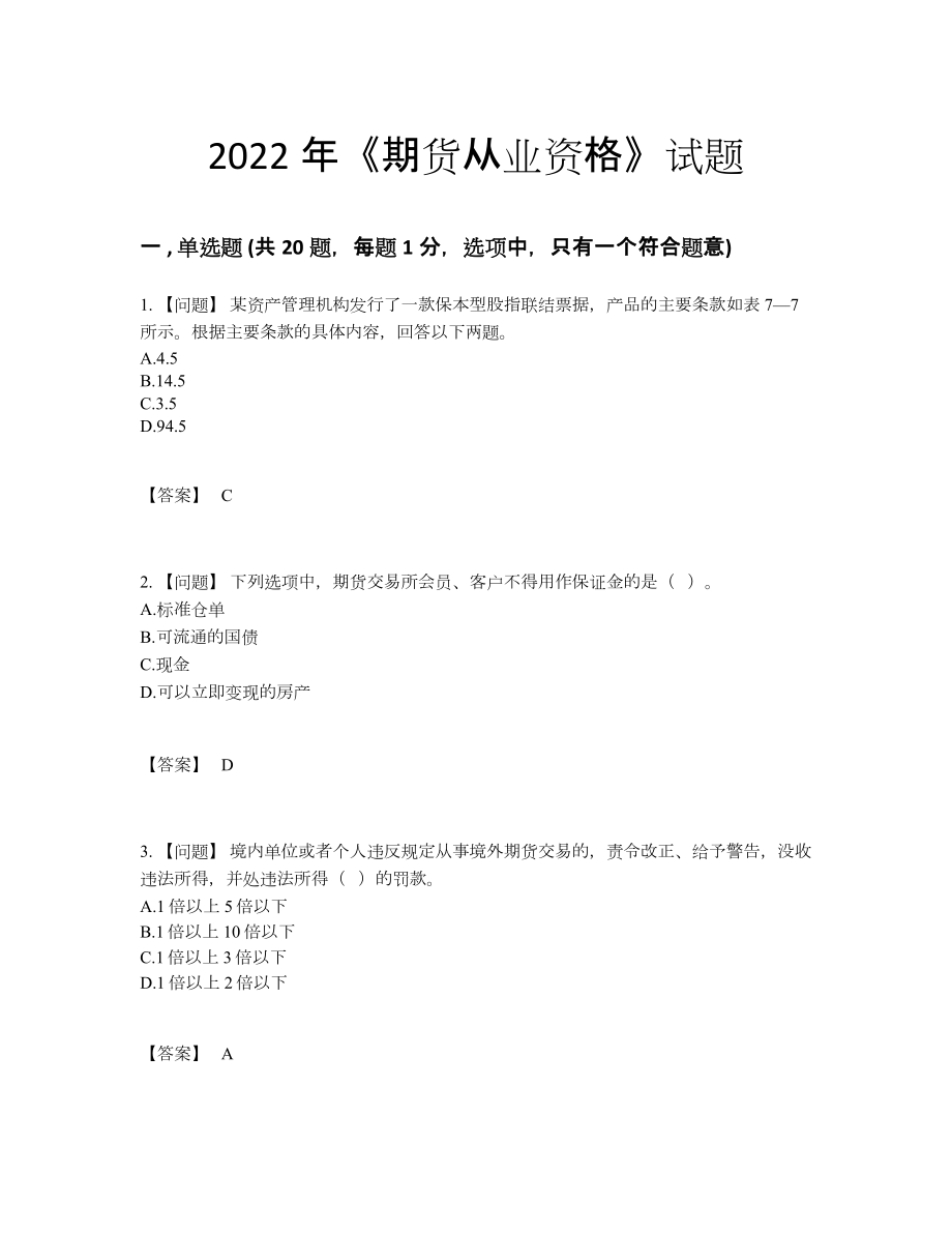 2022年国家期货从业资格评估提分卷86.docx_第1页