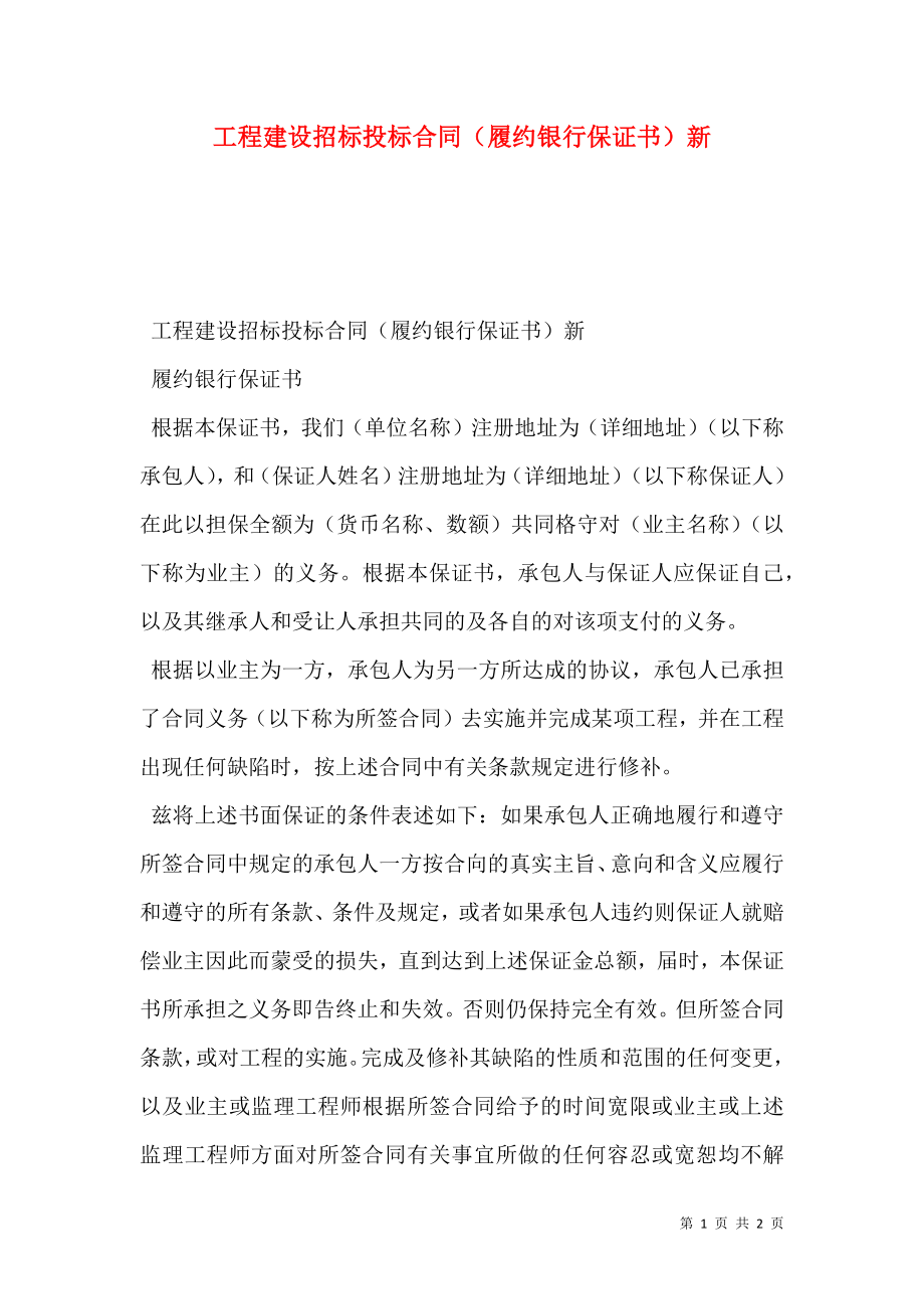 工程建设招标投标合同（履约银行保证书）新_0.doc_第1页