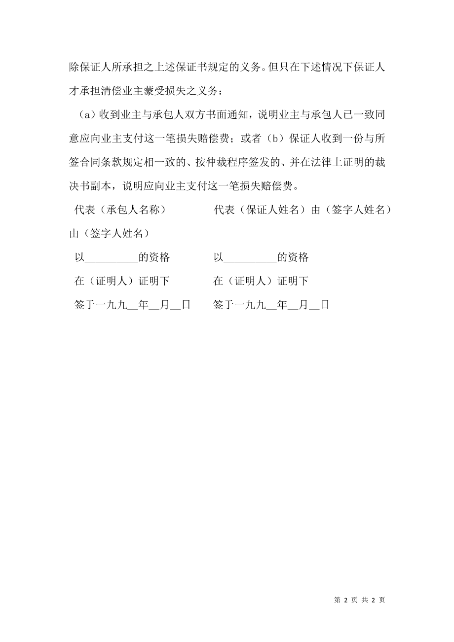 工程建设招标投标合同（履约银行保证书）新_0.doc_第2页