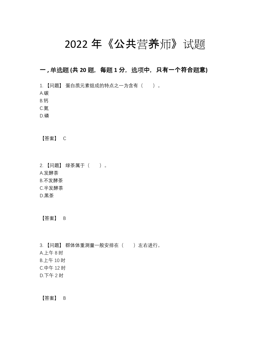 2022年国家公共营养师提升考试题59.docx_第1页