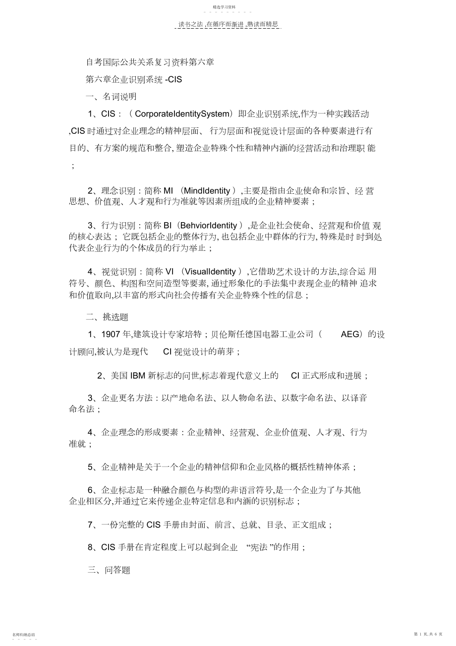 2022年自考国际公共关系复习资料第六章 .docx_第1页