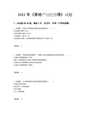 2022年安徽省房地产经纪协理模考提分卷53.docx