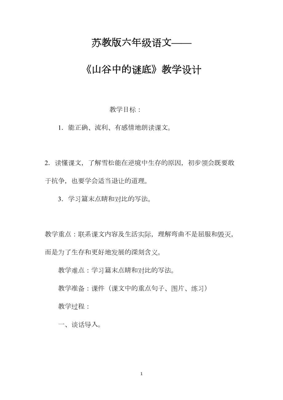 苏教版六年级语文——《山谷中的谜底》教学设计.docx_第1页