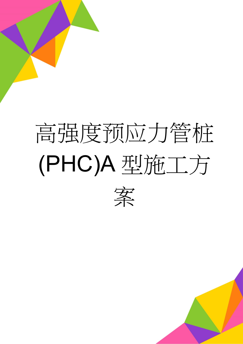 高强度预应力管桩(PHC)A型施工方案(27页).doc_第1页