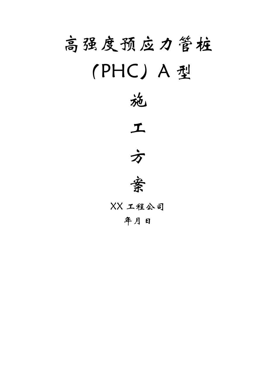 高强度预应力管桩(PHC)A型施工方案(27页).doc_第2页