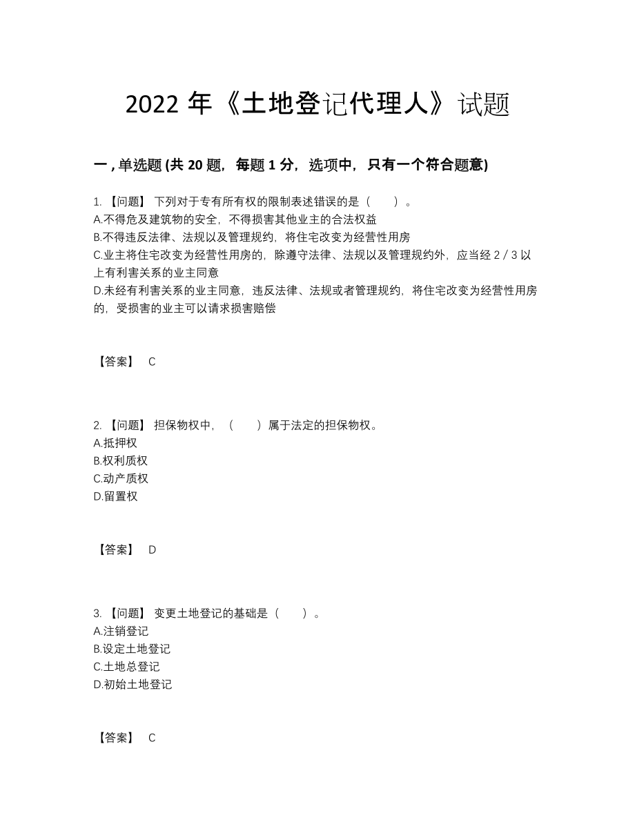 2022年云南省土地登记代理人通关测试题.docx_第1页