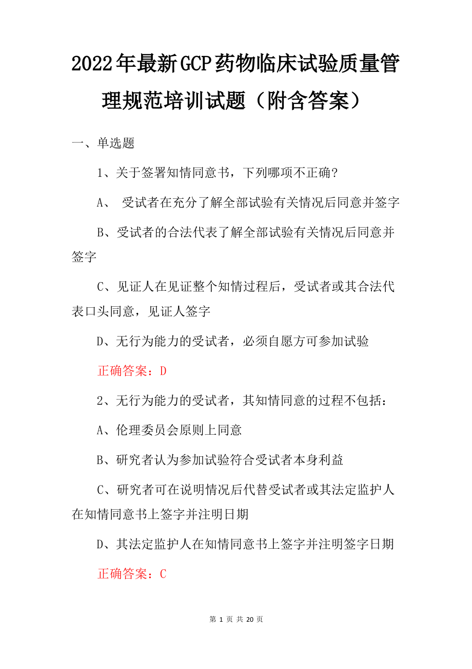 2022年最新GCP药物临床试验质量管理规范培训试题(附含答案).pdf_第1页