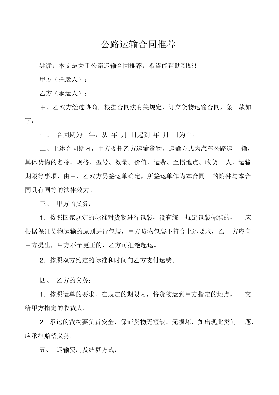 公路运输合同推荐.pdf_第1页