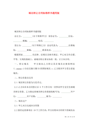 域名转让合同标准样书通用版.doc