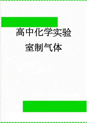 高中化学实验室制气体(5页).doc